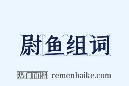 尉鱼组词是什么意思的图片